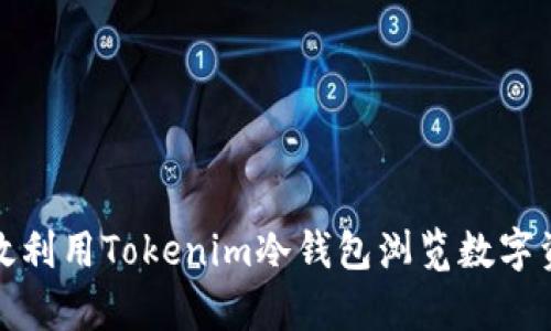 如何有效利用Tokenim冷钱包浏览数字资产管理
