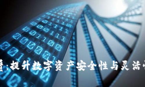 区块链轻钱包租赁:提升数字资产安全性与灵活性的创新解决方案