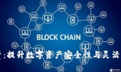 区块链轻钱包租赁：提升数字资产安全