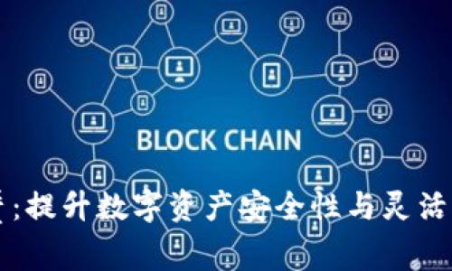 区块链轻钱包租赁:提升数字资产安全性与灵活性的创新解决方案