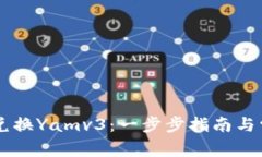 IM钱包如何兑换Yamv3：一步步指南与常