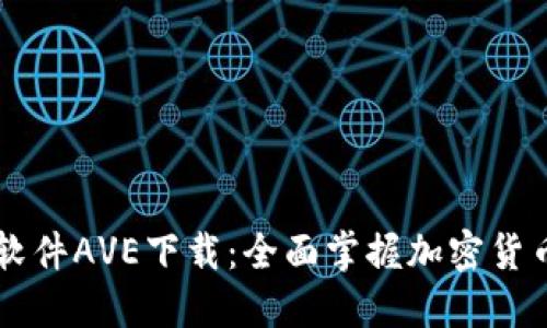 币圈行情软件AVE下载:全面掌握加密货币市场动态