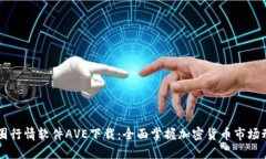 币圈行情软件AVE下载：全面掌握加密货