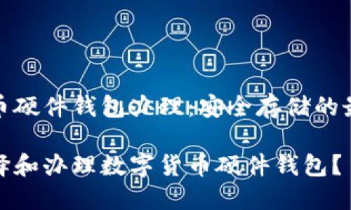 数字货币硬件钱包办理:安全存储的最佳选择
如何选择和办理数字货币硬件钱包?