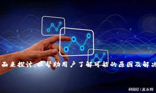 对于“im钱包官网进不去”这个问题,我们需要从多个方面来探讨,以帮助用户了解可能的原因及解决方案。以下是我们为此内容设计的、关键词及详细介绍。
IM钱包官网无法访问的原因及解决办法
