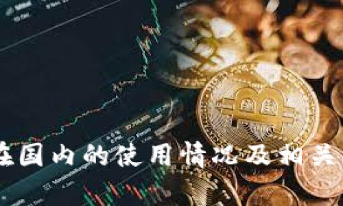 IM钱包在国内的使用情况及相关问题解析