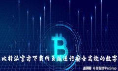 如何通过比特派官方下载网页版进行安