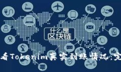 如何查看Tokenim真实到账情况：完整指