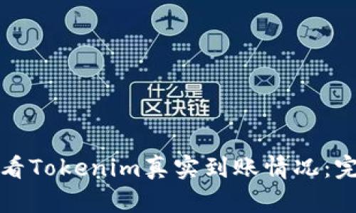 如何查看Tokenim真实到账情况:完整指南