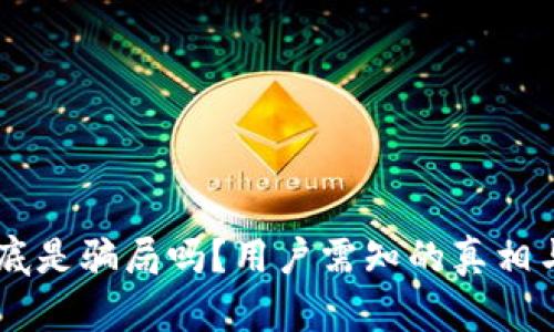 IM钱包到底是骗局吗?用户需知的真相与风险分析