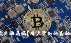 IM钱包到底是骗局吗？用户需知的真相