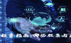 区块链钱包股票投资指南：哪些股票与