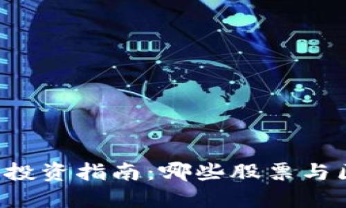 区块链钱包股票投资指南:哪些股票与区块链钱包相关?