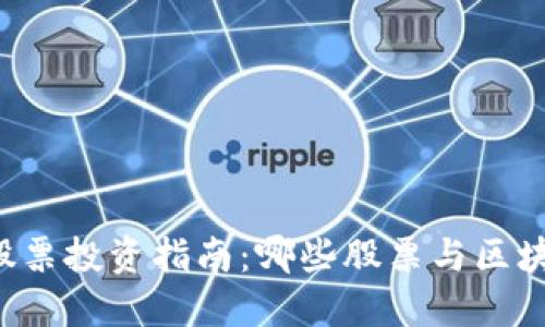 区块链钱包股票投资指南:哪些股票与区块链钱包相关?