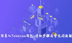 如何导入Tokenim钱包：详细步骤与常见