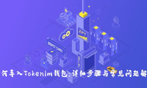 如何导入Tokenim钱包:详细步骤与常见问题解答