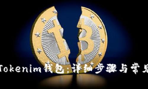 如何导入Tokenim钱包:详细步骤与常见问题解答