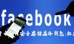 加密货币如何安全存储在冷钱包：权威
