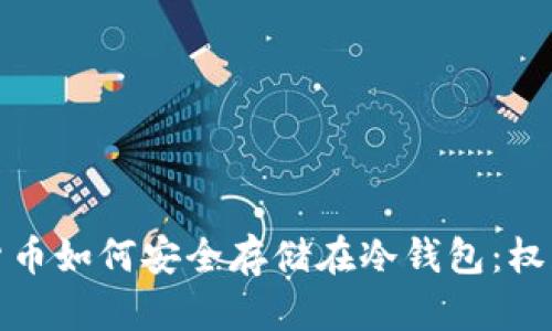 加密货币如何安全存储在冷钱包:权威指南