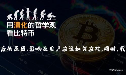 在本文中,我们将深入探讨关于Tokenim钱包的清退现象,分析其背后的原因、影响及用户应该如何应对。同时,我们还将解答一些常见问题,以帮助用户更好地理解和应对这一局势。
Tokenim钱包清退的背后:用户应如何应对?