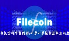 区块链钱包官网下载指南：一步一步轻
