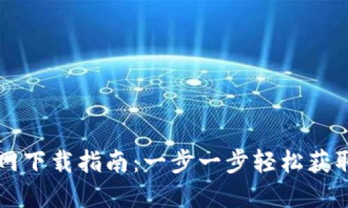 区块链钱包官网下载指南:一步一步轻松获取您的数字资产