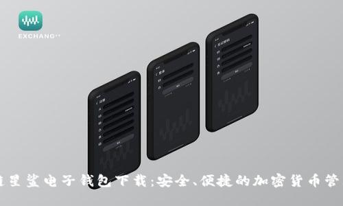 区块链星鲨电子钱包下载:安全、便捷的加密货币管理工具
