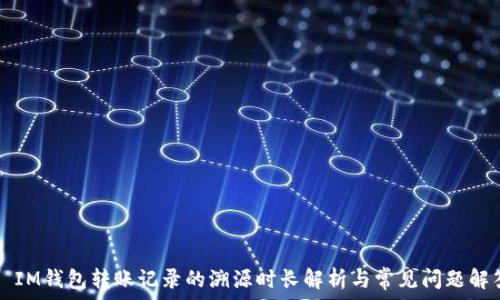 IM钱包转账记录的溯源时长解析与常见问题解答