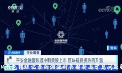     IM钱包转账记录的溯源时长解析与常
