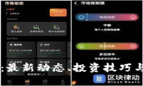 币圈论坛:最新动态、投资技巧与社区交流