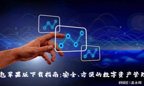 IM钱包苹果版下载指南:安全、方便的数字资产管理工具