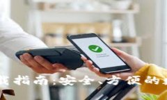 IM钱包苹果版下载指南：安全、方便的