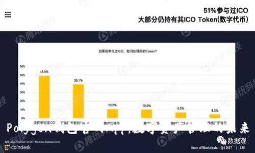 Polygon钱包官网App:数字资产管理的未来