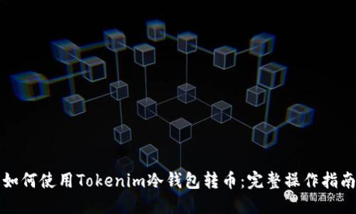如何使用Tokenim冷钱包转币:完整操作指南