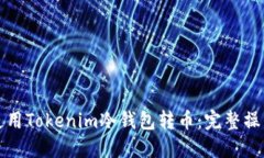 如何使用Tokenim冷钱包转币：完整操作
