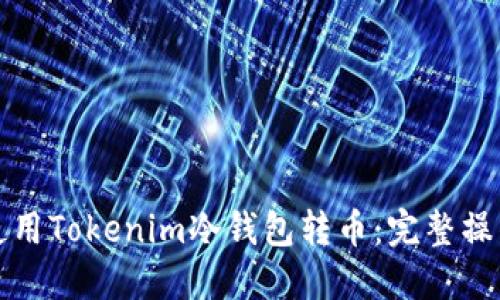 如何使用Tokenim冷钱包转币:完整操作指南