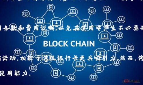   选择最佳数字钱包：全面对比与推荐 / 
 guanjianci 数字钱包,电子支付,安全性,使用体验,推荐 /guanjianci 

在这一数字化、智能化快速发展的时代，数字钱包正逐渐成为我们生活中不可或缺的一部分。无论是线上购物、线下支付，还是资金转账，数字钱包都为我们提供了极大的便利。然而市场上数字钱包的种类繁多，功能也各不相同，用户应该如何选择合适的数字钱包呢？在本文中，我们将对数字钱包的种类进行全面的分析对比，并提供一些推荐。同时，我们会深入探讨一些与数字钱包相关的问题。

### 什么是数字钱包？

数字钱包，也称为电子钱包，是一种用于存储电子货币的工具。数字钱包可以作为一种支付方式，使用户能够通过智能手机、电脑或其他数字设备进行资金的存储和转账。它的运作方式与传统钱包相似，用户可以在数字钱包中存入资金，并通过扫码、二维码等方式完成支付。同时，数字钱包还具有储存购物小票、管理银行卡和信用卡等功能。

### 数字钱包的种类

数字钱包一般分为以下几类：

1. **第三方支付平台**：如支付宝、微信支付等，这些平台不仅提供数字钱包的基本功能，还支持多种支付方式，如信用卡、借记卡等。

2. **银行数字钱包**：许多银行也推出了自己的数字钱包服务，以支持客户进行在线和线下支付。

3. **加密货币钱包**：如比特币钱包、以太坊钱包等。这些钱包主要用于存储和管理加密货币，具有不同于传统钱包的特点和功能。

### 如何选择合适的数字钱包？

选择数字钱包时，用户需考虑的因素主要包括安全性、使用便利性、功能多样性以及支持的支付方式等。

#### 安全性

安全性是选择数字钱包时首要考虑的因素。用户通常需要输入个人信息和银行账户信息，因此选择知名品牌和经过认证的数字钱包至关重要。确保使用两步验证、加密传输等安全措施，可以有效提高数字钱包的安全性。

#### 使用便利性

用户体验同样重要，良好的界面设计和简单易用的操作可以大大提高数字钱包的使用效率。用户在选择数字钱包时，可以下载试用不同的平台，以选择最适合自己的工具。

#### 功能多样性

除了基础的支付功能，许多数字钱包还提供其他额外服务，例如积分管理、优惠券获取和账单管理等。这些功能能增加用户的粘性，提升数字钱包的使用价值。

#### 支持的支付方式

用户在选择数字钱包时，还需关注其支持的支付方式，尤其是线下支付。不同的应用可能和不同的商户有合作关系，而某些商户可能只支持特定的支付方式。

### 数字钱包推荐

1. **支付宝**：作为中国最大的第三方支付平台之一，支付宝不仅支持多种支付方式，还具备强大的生态系统，包括购物、转账、理财等功能，适合大多数用户使用。

2. **微信支付**：与微信社交平台紧密结合，用户可以快速支付和转账，朋友圈选择丰富，让用户的消费场景更加多元化。

3. **Apple Pay/Google Pay**：这两款支付方式在海外市场较为流行，兼具快捷与安全，且常与各种应用平台无缝集成，用户体验极佳。

4. **PayPal**：作为国际上广泛使用的支付工具，PayPal在安全性与便利性上都有良好的口碑。适合需要进行国际交易的用户。

5. **加密货币钱包**：对于投资加密货币的用户，选择适合自己的加密钱包如Coinbase、Binance等可以提供更好的资产管理体验。

### 常见问题解析

#### 问题一：数字钱包的安全性如何保证？

数字钱包的安全性是用户最关心的问题之一。为了保证数字钱包的安全，首先要注意选择有良好声誉的平台，确保其符合相关法规并具备必要的安全认证。其次，多层次的安全措施也非常重要。例如，许多数字钱包支持两步验证，用户必须在登录时提供额外的信息来验证身份，这大大增加了钱包的安全性。此外，用户也应定期检查账户活动，及时发现可疑交易，并保持设备的安全，防止病毒和恶意软件的侵害。

#### 问题二：如何管理数字钱包中的资金？

管理数字钱包中的资金，首先用户需了解钱包的基本操作，包括如何存入、转出资金以及如何进行交易。此外，定期查看账户余额和交易记录，有助于用户实时掌握资金情况。在可能的情况下，设置提醒功能，以便及时处理收付款信息。在使用数字钱包进行支付时，多个来源的资金管理会使资金流动更清晰。

#### 问题三：数字钱包是否支持提现？

虽然很多数字钱包都支持提现功能，但具体的操作步骤和收费标准可能因平台而异。在选择数字钱包时，用户需要确认所用钱包是否支持提现功能，以及提现到银行账户的时间和费用。适当选择支持低费用及快速提现的数字钱包，可以提升整体的使用体验和资金流动性。

#### 问题四：是否会产生额外费用？

在使用数字钱包时，用户可能会面临一些额外费用，例如转账手续费、提现费用、货币兑换费用等。因此，了解各项费用的具体标准是非常重要的。在使用前，用户应仔细阅读相关的使用条款和费用说明，以免在使用中产生不必要的经济损失。

#### 问题五：数字钱包与传统银行卡有什么不同？

数字钱包与传统银行卡的主要区别在于便捷性和应用场景。数字钱包因其支持电子支付、在线交易等功能，使得日常消费更加便利。同时，许多数字钱包提供了额外的消费管理和促销活动，相较于传统银行卡更具吸引力。然而，传统银行卡在某些方面的权威性和普遍接受程度上仍有优势。在使用数字钱包前，了解自己的消费场景和需求，可帮助选择合适的支付工具。

综上所述，选择合适的数字钱包不仅能提高我们的支付效率，也能有效保障我们的资金安全与使用体验。希望本文对您选择数字钱包有所帮助，并能进一步加强对数字钱包的理解与使用能力。