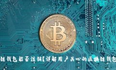 区块链钱包能否注销？详解用户关心的