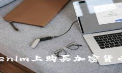 如何在Tokenim上购买加密货币：完整指
