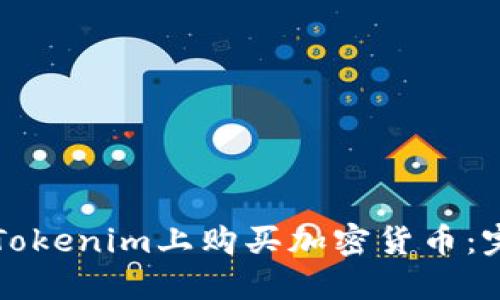 如何在Tokenim上购买加密货币:完整指南