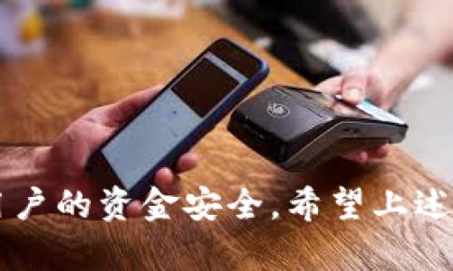 三凯火币网 Tokenim 充值到账时间解析/三凯

火币网, Tokenim, 充值, 币圈/guanjianci

# 详解火币网 Tokenim 充值到账时间

在数字货币交易市场中，火币网作为一家知名的交易所，吸引着大量用户参与交易和投资。在进行充值时，很多用户会问：“火币网的 Tokenim 充值多久会到账？”其实，这个问题涉及多个因素，包括充值方式、网络状况、平台的处理时间等。本文将深入解析 Tokenim 充值的到账时间，并探讨影响到账时间的各个因素。

## Tokenim 的定义与背景

### 什么是 Tokenim？

Tokenim 是一种代币，专为特定的项目或平台设计。它可能代表某种资产的所有权，或者是某种服务的获取方式。在火币网，用户可以通过充值 Tokenim 来参与特定的项目投资或者交易。因此，了解 Tokenim 的概念以及如何在火币网上进行充值，对于投资者来说十分重要。

### Tokenim 的应用场景

Tokenim 在区块链领域有着广泛的应用，可以用作支付、激励机制、治理代币等。许多项目会推出其 Tokenim，作为该项目生态系统的一部分。例如，用户可以通过持有 Tokenim 参与社区投票或获取项目的最新进展。

## 火币网的充值方式

### 充值方式的种类

在火币网上，用户可以通过多种方式进行充值，包括法币充值、数字货币充值等。不同的充值方式会导致到账时间的不同。因此，理解充值方式的具体细节，非常重要。

### 法币充值

法币充值通常是指通过银行转账、支付宝或微信支付等方式进行的充值。一般来说，法币充值的到账时间受到银行处理时间的影响，通常在1~3个工作日之间。

### 数字货币充值

在火币网可以通过其他数字货币进行充值，比如比特币、以太坊等。数字货币的充值到账时间通常较快，但也要考虑到区块链网络的拥堵情况。一般情况下，数字货币充值的到账时间在10分钟到1小时不等。

## 影响 Tokenim 充值到账时间的因素

### 网络拥堵情况

区块链网络的拥堵情况是影响 Tokenim 充值到账时间的重要因素之一。在交易量激增的时段，如币价暴涨或新项目发售，网络会出现拥堵，导致交易确认时间延长。这时即便是交易已经发出，也可能会由于网络延迟而造成到账时间的延误。

### 交易所处理时间

火币网在处理充值请求时，通常会进行一定的审核和确认。虽然他们的系统设计得比较高效，但在某些特殊情况下，审核时间仍可能延长。例如，如果充值的 Tokenim 数量较大，系统可能会进行更为严谨的核对，以确保交易的合法性和安全性。

### 用户操作的及时性

用户在进行充值时的操作的及时性也会直接影响到账时间。如果用户在充值时填写信息不准确，或者出现其它操作上的失误，可能会导致充值请求被延迟处理。

## Tokenim 充值到账时间的常见疑问

### 问题一：Tokenim 的充值流程是怎样的？

#### Tokenim 充值的准备

在进行 Tokenim 充值之前，用户需要确保自己在火币网已有一个有效的账户。然后，用户需要从 Tokenim 的支持钱包获取相关信息，包括充值地址。

#### 具体操作步骤

1. 登录火币网账户；
2. 选择“充值”选项，找到 Tokenim 对应的充值入口；
3. 复制充值地址，并在自己的钱包中进行操作；
4. 确认交易信息无误后，提交充值请求。

### 问题二：火币网的手续费如何？

#### 充值手续费的标准

在火币网进行 Tokenim 充值通常需要支付一定的手续费，具体费用会根据 Tokenim 的类型和充值方式有所不同。不同的币种手续费可能会有所差别。

#### 收取手续费的原因

手续费的收取主要是为了保障交易所的运营成本以及保障用户的资金安全。交易所需要承担网络充值的确认费用，并提供相应的服务。

### 问题三：充值后如果未到账该怎么办？

#### 邮件反馈的步骤

如果用户在完成 Tokenim 充值后长时间未到账，首先需要确认交易状态。如果交易已被确认，但未在火币网到账，可以通过客服邮件反馈。务必提供充值的详细信息，包括充值金额、交易ID等，以便更快解决问题。

#### 可能的解决方案

在联系火币网的客服之后，希望他们能尽快调查并解决问题。用户应保持耐心，通常都能在短时间内得到回复。

### 问题四：如何提高充值的到账速度？

#### 使用网络较畅通的时间

为了提高 Tokenim 充值的到账速度，用户可以选择在网络使用较少的时段进行充值，以减少因拥堵原因造成的延误。比如，可以避免在市场波动较大时进行充值。

#### 选择合适的充值方式

法币的充值一般到账时间较长，因此如果用户希望快速到账可以尽量选择使用其他数字资产进行充值。

### 问题五： Tokenim 充值到账后应该如何操作？

#### 第一步：确认到账

在充值到账后，用户应该首先检查自己的火币钱包，确认 Tokenim 是否到账，尤其是在大额转账的情况下。

#### 第二步：进行交易

确认到账后，用户就可以在火币网上进行其他操作，如出售、交易等。用户也可以选择持有 Tokenim，耐心等待其升值。

## 结论

总体来说，火币网的 Tokenim 充值到账时间受多方面因素影响。通过了解相关流程、注意事项以及常见问题，可以有效提高充值的效率，并确保用户的资金安全。希望上述内容能帮助用户解答疑惑，并顺利完成 Tokenim 的充值操作。