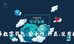 深入了解虚拟货币数字钱包：安全性、