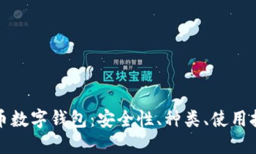 深入了解虚拟货币数字钱包:安全性、种类、使用技巧以及未来发展