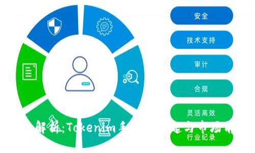 深入解析:Tokenim手游的崛起与市场前景