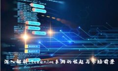 深入解析：Tokenim手游的崛起与市场前