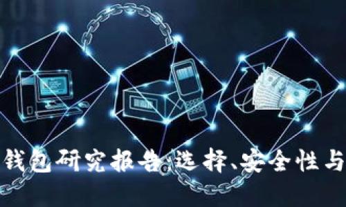 数字货币钱包研究报告:选择、安全性与未来趋势