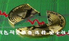数字货币钱包研究报告：选择、安全性