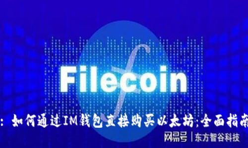 : 如何通过IM钱包直接购买以太坊:全面指南