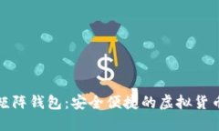 数字资产矩阵钱包：安全便捷的虚拟货