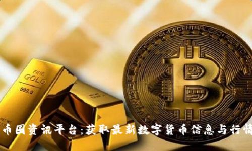 币圈资讯平台:获取最新数字货币信息与行情